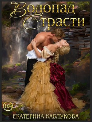cover image of Водопад страсти